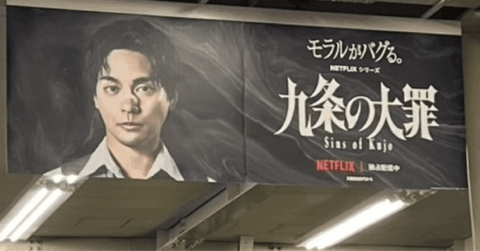 こりゃネトフリでもギリギリだわ…ドラマ『九条の大罪』が描く「底辺のリアル」が視聴者を釘づけにするワケ – Lifestyle Analysis