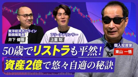 【元・社畜記者が資産形成で“億り人”へ】… | 東洋経済オンライン YouTube | 東洋経済オンライン