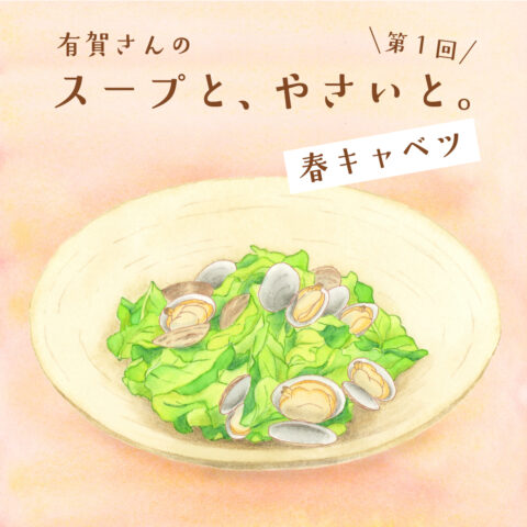 有賀さんの 「スープと、やさいと。」｜４月は旬の春キャベツ、簡単でおいしい２品　#簡単レシピ