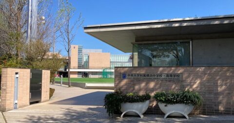 新学部設立が相次ぐ中央大、女子に大人気の付属中高一貫校で起きている異変とは【首都圏中学受験2027】 – 新時代「受験」展望と検証