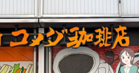 「夏場にいいな」「お散歩に良さそう」コメダ珈琲の“保冷できるポシェット”飲み物を冷たいまま持ち歩けて便利！「ひんやりグッズ入れて歩くのにいいよね」 – これ、買ってよかった！