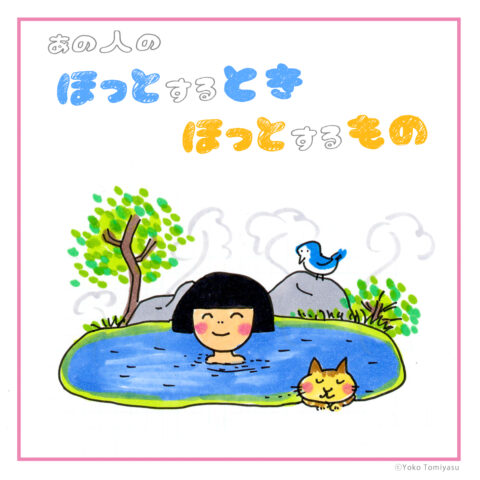児童文学作家・富安陽子さんの「ほっとするとき ほっとするもの」