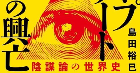 宗教学者が事実のみを指摘「世界を支配するディープステート2500年の興亡　陰謀論の世界史」／ムー民のためのブックガイド
