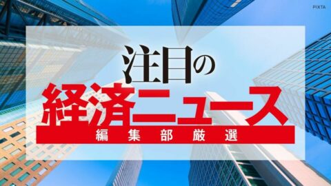 編集部厳選､注目の経済ニュース！【5月9日】 今週のトピックス＆来週のスケジュール | ビジネス | 東洋経済オンライン