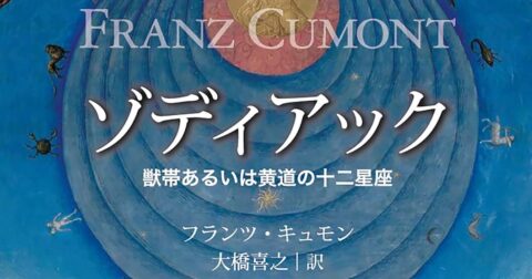 黄道十二宮の意味と歴史「ゾディアック　獣帯あるいは黄道の十二星座」／ムー民のためのブックガイド