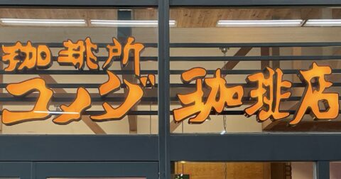 コメダさん、やってくれたな！星乃珈琲店と比べてわかった「サンドイッチ」の決定的な違い〈再配信〉 – 「超一流」の流儀