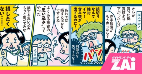 「なぜ損する？」が一気に解決、投資で負ける人の“思い込み”の正体とは – ホットニュース from ZAi