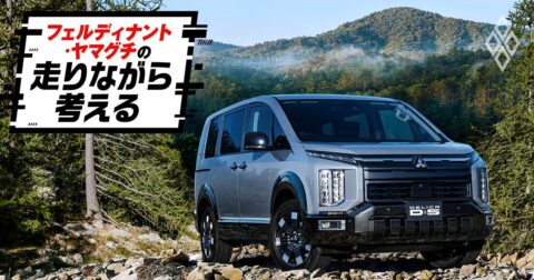 「またマイチェン？」19年変わらぬ三菱「デリカD:5」が過去最高に売れる「シンプルすぎる理由」 – フェルディナント・ヤマグチの走りながら考える