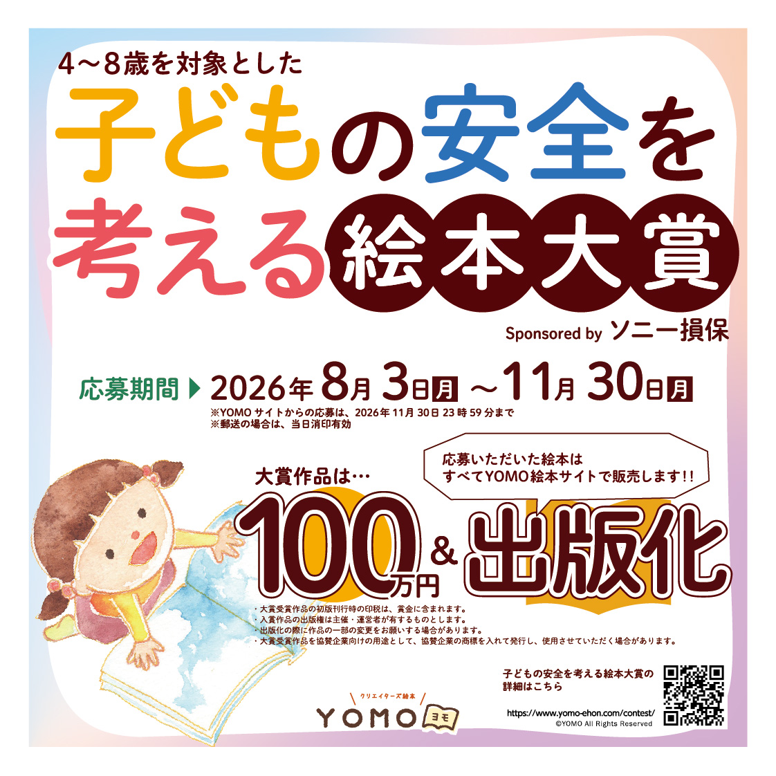 子どもの安全を考える絵本大賞 Sponsored byソニー損保』開催決定