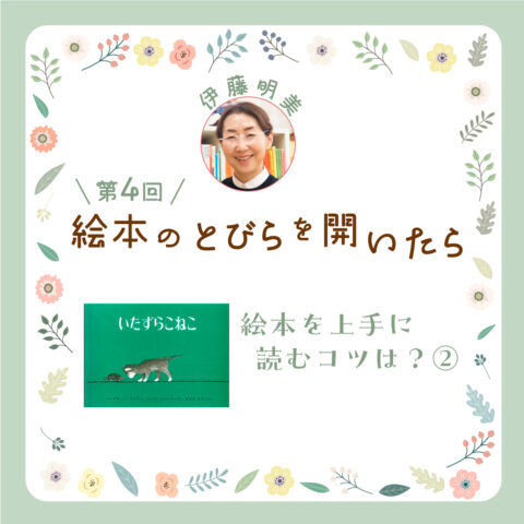 《絵本のとびらを開いたら》第４回「絵本を上手に読むコツは？」②