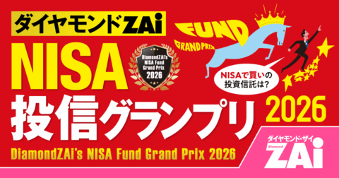 【NISA投信グランプリ2026】人気でもダメ!?新NISAで買える“本当にいい投信”だけが残る「3つのルール」とは？ – ダイヤモンドZAi NISA投信グランプリ2026
