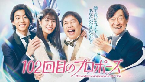 放送前に批判殺到の『102回目のプロポーズ』観てみたら意外と面白かった！前作との共通点と相違点は？ | ライフ | 東洋経済オンライン