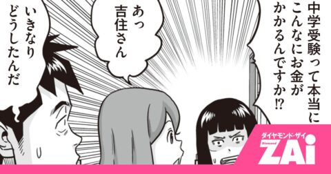 【マンガ】「そんなにかかるの？」中学受験で親が知らないと危険な費用の正体 – ホットニュース from ZAi