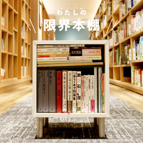 愛読する大江健三郎作品をドカン！ と詰め込んだ36冊の本棚｜こどものとも第一編集部・ＩＮ