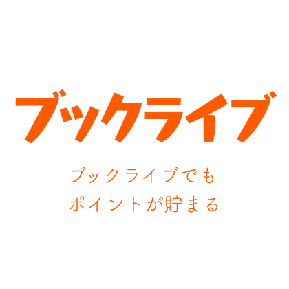ブックライプでもポイントが貯まる