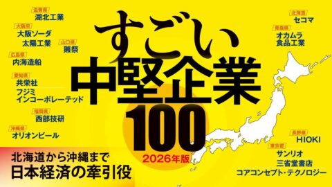 2026年版｢すごい中堅企業｣100社リスト／日本酒､コンビニから造船､海底ケーブル部品まで／優良中堅企業を一挙紹介 | ビジネス | 東洋経済オンライン