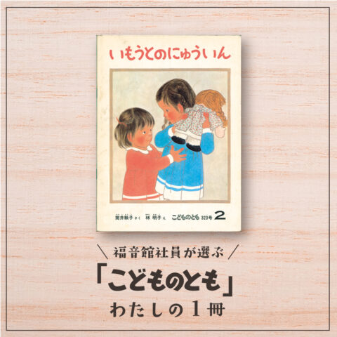 福音館社員が選ぶ 「こどものとも」わたしの１冊｜『いもうとのにゅういん』（編集部ＯH）