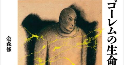 人造人間から人工生命論へ「ゴーレムの生命論」／ムー民のためのブックガイド