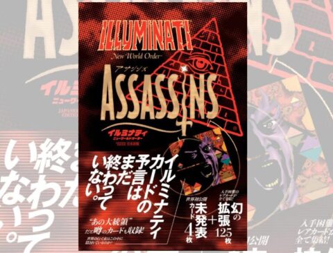 イルミナティカード「アサシンズ」が邦訳復刻！ 都市伝説の拡張が始まる