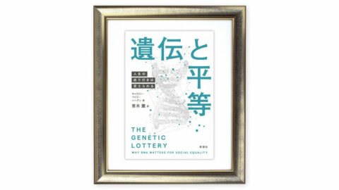 遺伝の不平等とどう向き合うか 近い将来に直面するかもしれない困難な問い／『遺伝と平等』を読む（下） | ライフ | 東洋経済オンライン