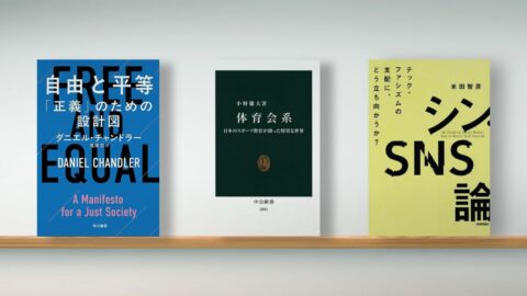 〈書評〉『自由と平等 ｢正義｣のための設計図』『体育会系 日本のスポーツ教育が創った特異な世界』『シン･SNS論』 | ライフ | 東洋経済オンライン