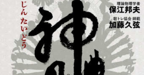 神に近づくためのメソッド「神體道」／ムー民のためのブックガイド