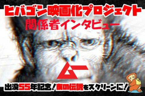 特撮と郷土愛、そしてムー登場!?「ヒバゴン劇場映画」の真相を関係者が暴露した！