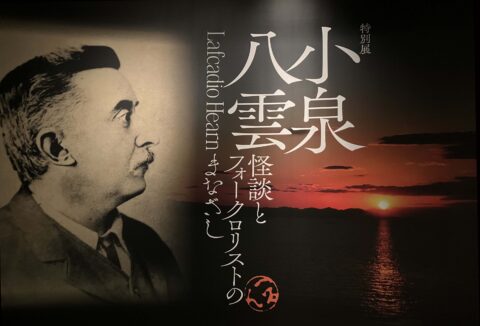 小泉八雲は怪談作家ではない？ 大阪歴史博物館「小泉八雲展」で見えた民俗学者＝小泉八雲