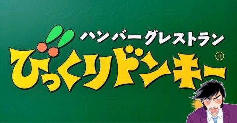 「腹パンすぎてやばい」「暴力的に美味しい」びっくりドンキーの“1400kcal超えメニュー”ひと口の満足感がスゴいんです！「肉汁ヤバいくらい出てきて幸せ」 – 今日のリーマンめし!!