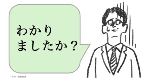 「わかりましたか？」と聞く人は仕事ができない。仕事ができる人はどう聞く？ – 仕事ができる上司の当たり前