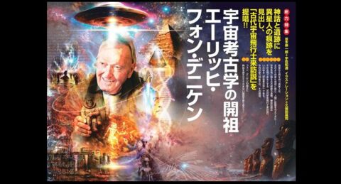 宇宙考古学の開祖エーリッヒ・フォン・デニケン／MUTube＆特集紹介 　2026年5月号