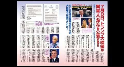 7月8日、トランプ大統領が異星人の存在を公表する／MUTube＆特集紹介 　2026年5月号