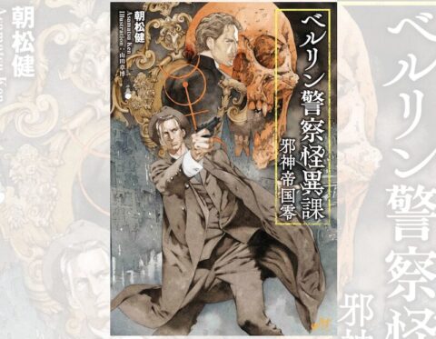 仄暗い歴史の闇に斬り込む異色のバディ・ホラー小説『ベルリン警察怪異課 〜邪神帝国零〜』