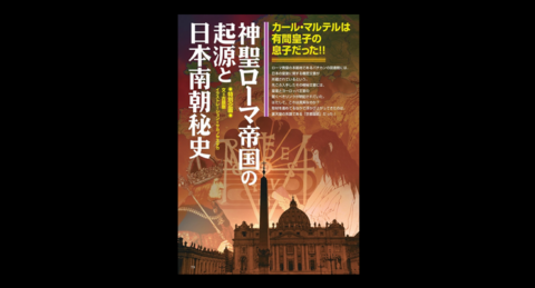 神聖ローマ帝国の起源と日本南朝秘史／MUTube＆特集紹介 　2026年5月号