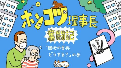 団地の試練｢住人が他界！｣香典は？口座凍結の危機は!? ビビリ新米理事と挑んだ”遺族訪問”の結末≪ポンコツ理事長奮闘記≫ | ライフ | 東洋経済オンライン