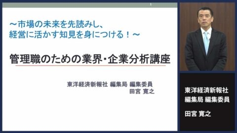 〈有料会員限定〉東洋経済の研修講座①有望企業を探す！｢管理職のための業界･企業分析講座｣ | キャリア・教育 | 東洋経済オンライン