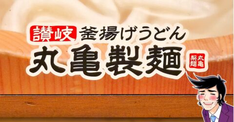 「めちゃくちゃうまいぞ」「汁まで完飲しました」丸亀製麺の“リピート続出メニュー”ご飯もついて満足感スゴい！「並盛りでもお腹いっぱい」 – 今日のリーマンめし!!
