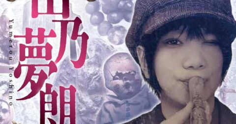 呪具との間に生まれた絆「呪物紀行 由乃夢朗編」／ムー民のためのブックガイド