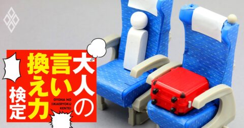 新幹線の席を荷物で占領するおばさん「自由席だから何を置いても自由！」→何と返すのが正解？〈再配信〉 – 大人の言い換え力検定
