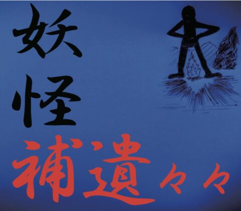 本当にいた！ 八尺の女、十尺の男の記録／妖怪補遺々々