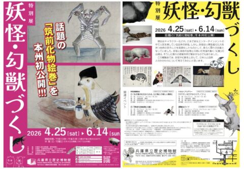 「筑前妖怪絵巻」もお目見え！ 姫路の兵庫県立歴史博物館で「妖怪・幻獣」の特別展