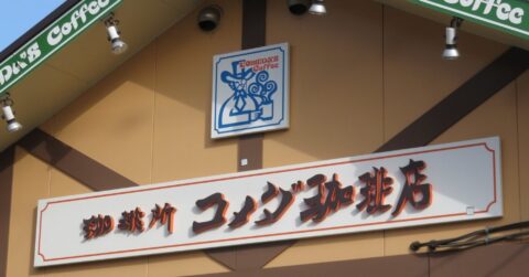 そりゃ儲かるわ…コメダが「まったり経営」でも高収益なワケ – グラフィックニュース