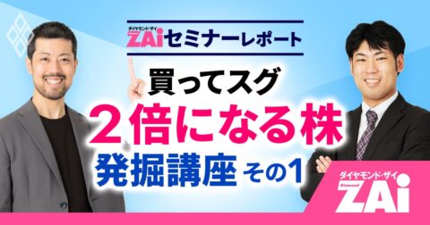 出現率8％は狙える水準…いま仕込むべき「1年2倍株」の見つけ方【買ってスグ2倍になる株 発掘講座：その1】 – ZAiセミナーレポート