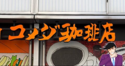 「めっちゃデカイ」「美味すぎてひっくり返った」コメダ珈琲の“昭和喫茶みたいなデザート”幸福感やばすぎる！「ガチ美味しくてもっかい食べたい」 – 今日のリーマンめし!!
