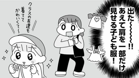小学生の娘が欲しがる｢肩出し服｣を母が即買いしなかった《本当の理由》 漫画｢平成生まれの母､令和女児の性教育に挑む｣ | ライフ | 東洋経済オンライン