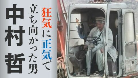 権威の象徴たる白衣を脱いで作業着に着替えた中村哲､｢片腕一本､切り落として詫びるしかなかった｣という腹の据え方 | 政治・経済・投資 | 東洋経済オンライン