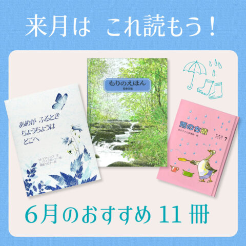 ６月は これ読もう！ ≪東京子ども図書館の職員がおすすめする６月の絵本＆読み物11選≫