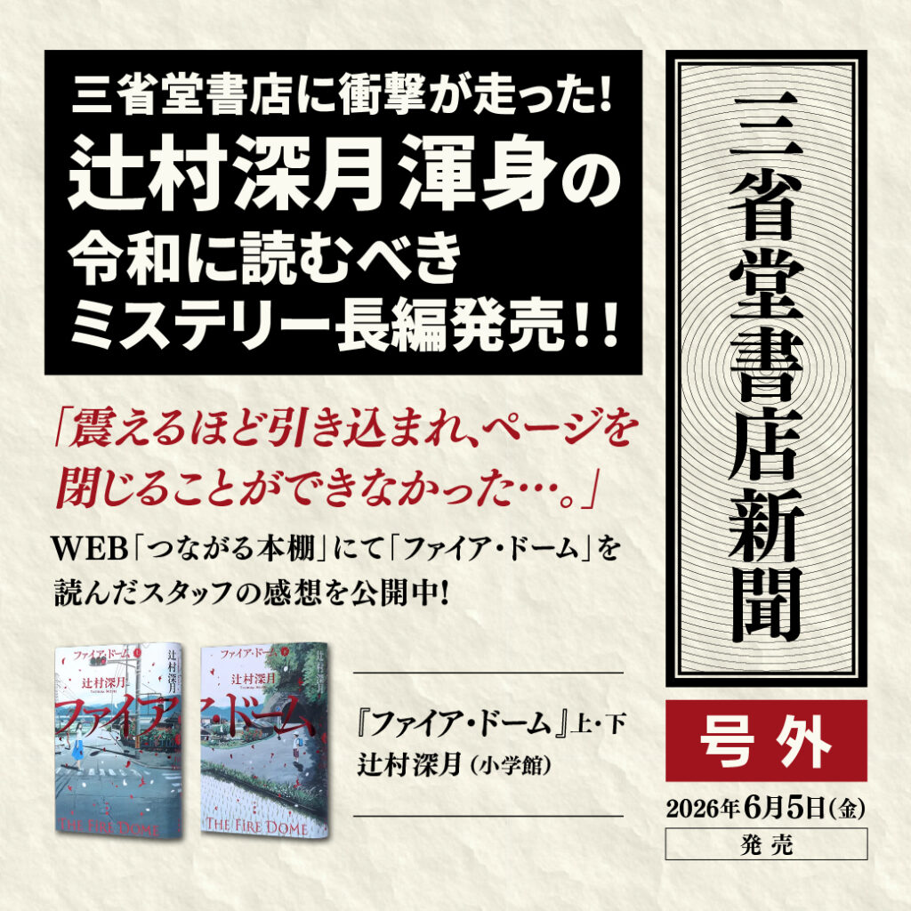 公式】三省堂書店 メディア「つながる本棚」｜オンラインとリアルを