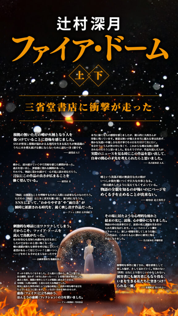 6/5発売 辻村深月 渾身！！ 令和に読むべきミステリー長編「ファイア