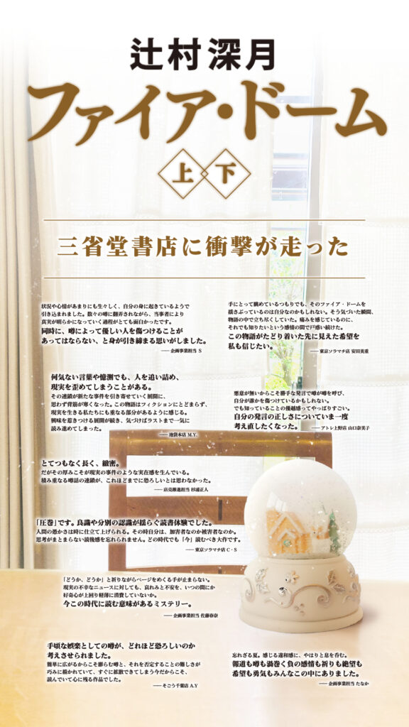 6/5発売 辻村深月 渾身！！ 令和に読むべきミステリー長編「ファイア
